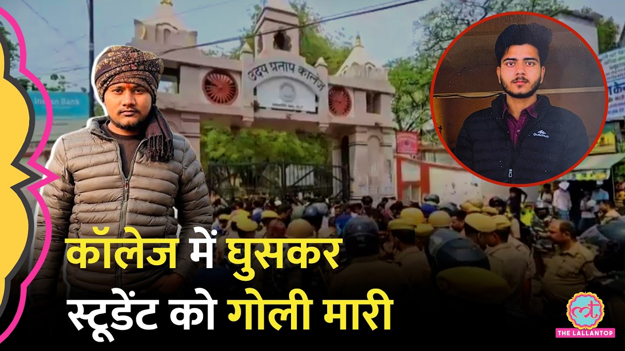 वाह UP का Law & Order, Varanasi में कॉलेज में घुसकर स्टूडेंट को गोली मार दी