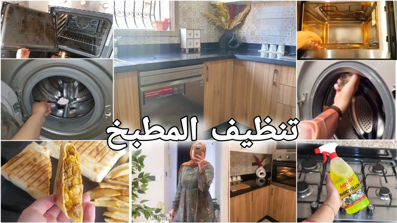 تنظيف أجهزة المطبخ،تفكيك الفرن لتنظيفه بعمق👌غير  بمكون واحد✅️تعقيم غسالة ملابس،خبز تورتيلا في المنزل