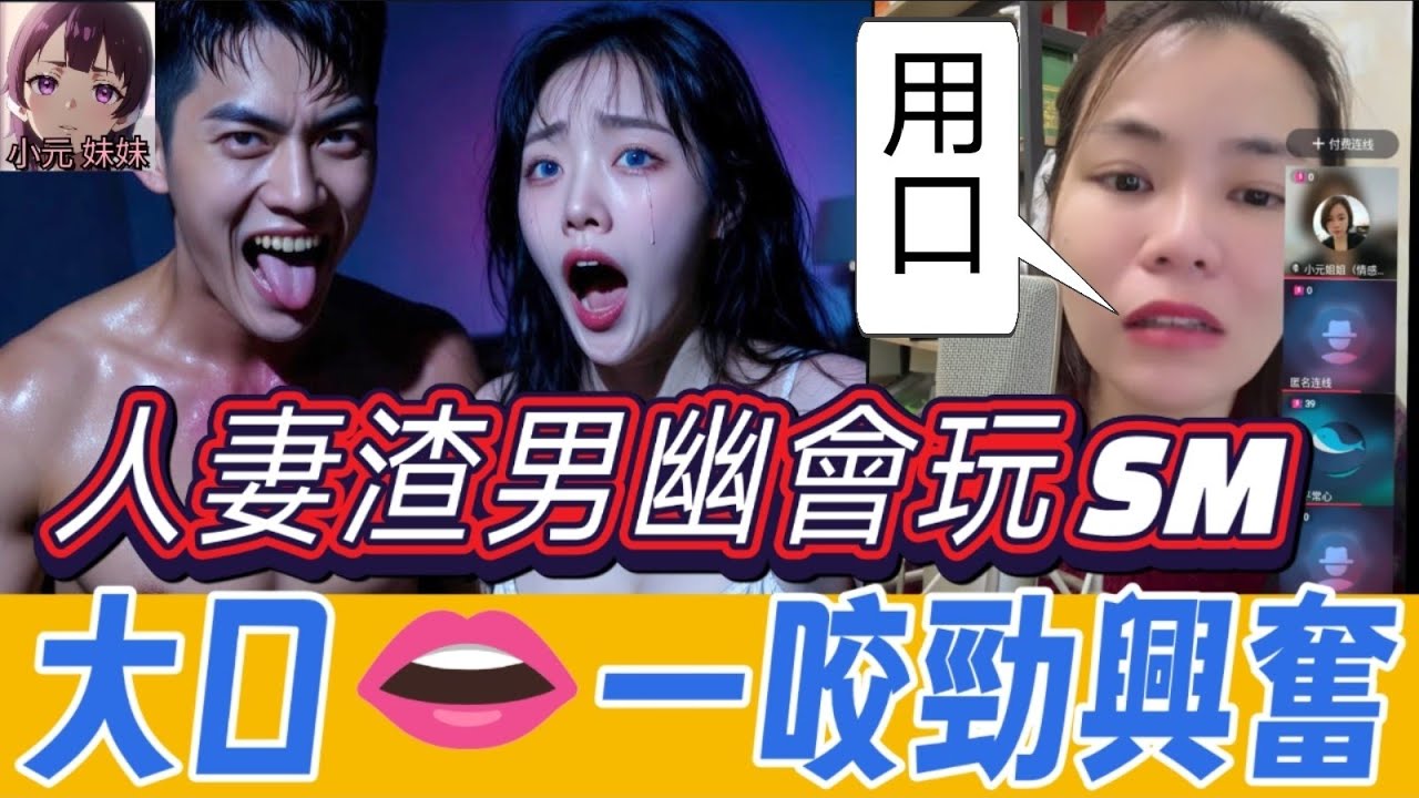 【小元最新A】人妻渣男幽會玩 SM，大口👄一咬勁興奮😱，激戰一刻錄埋音😈#小元姐姐 #廣東話 #小元情感分享 #小元妹妹 3 13 NO