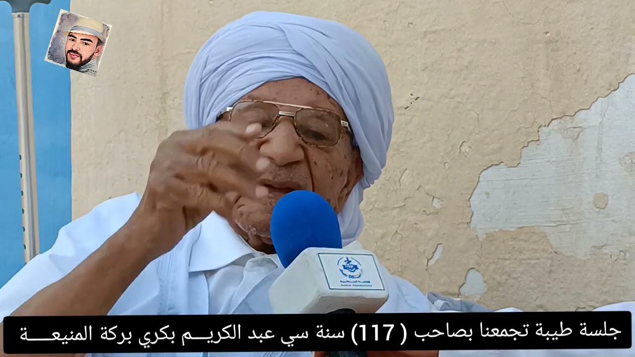༺ #مآشآء___اللـــــه ༻#_لقآء_يجمعنا_بصآحب_ــ_117_سنة_بركة_المنيعة #_سي_الحآج_عبد__الكريم_بكراوي_