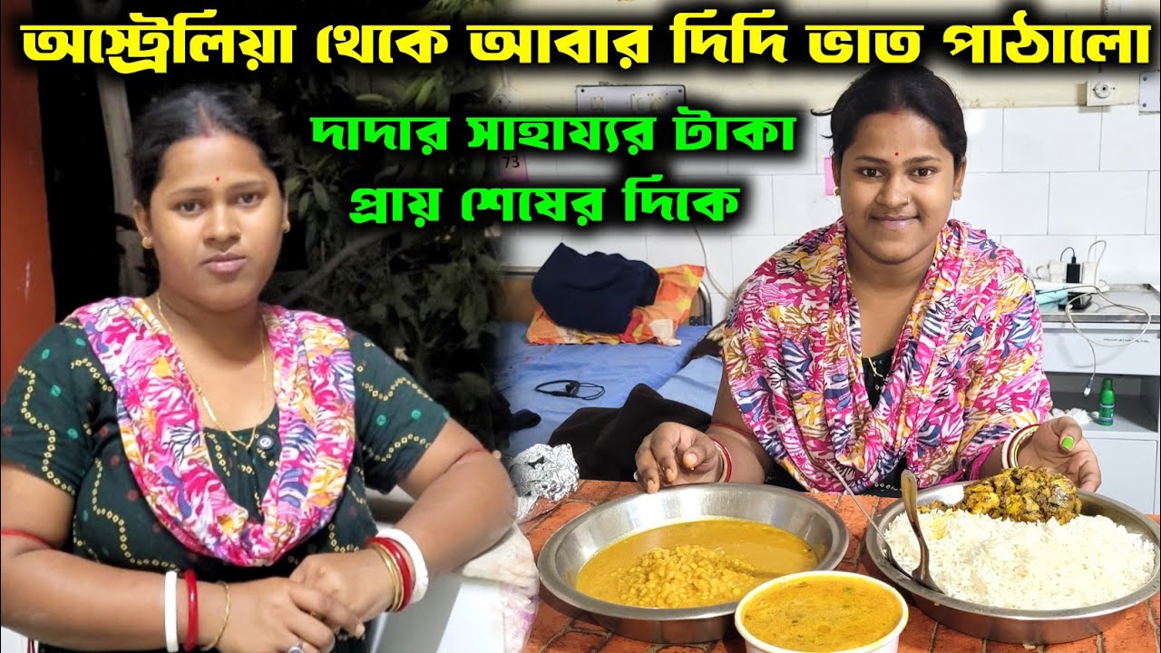 অস্ট্রেলিয়া থেকে দিদি আজকে আবার ভাত পাঠালেন//দাদার সাহায্যের টাকা প্রায় শেষে চিকিৎসা কিছুই হয়নি