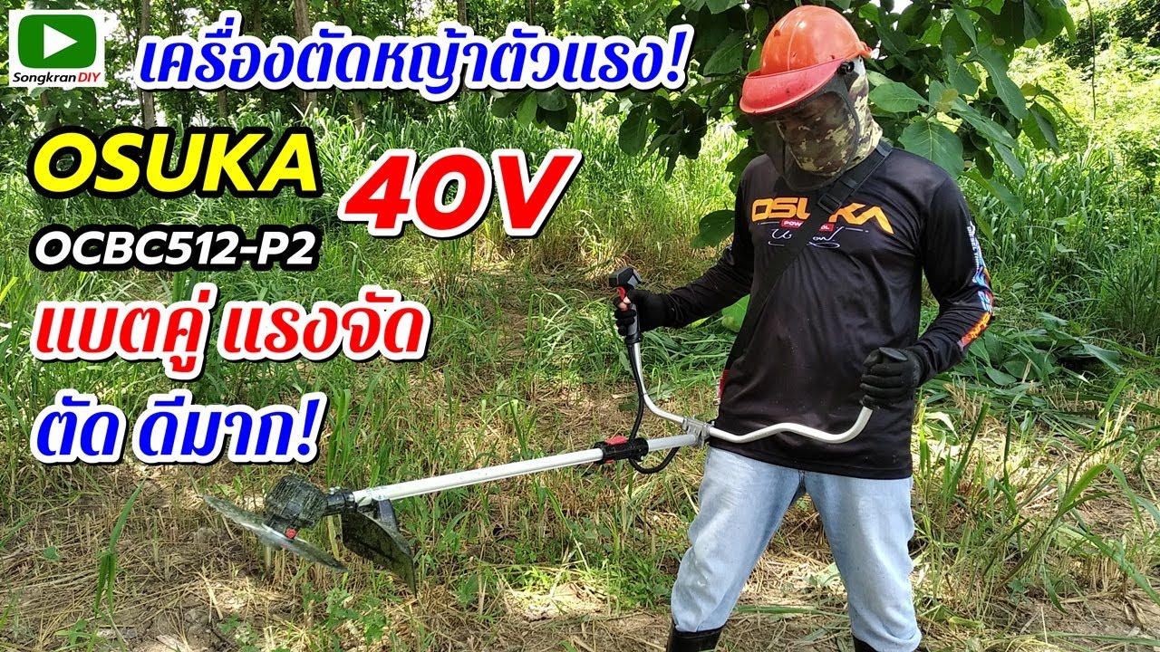 รีวิว เครื่องตัดหญ้าตัวแรง 40V OSUKA OCBC512-P2  แบตคู่ แรงจัด ตัดดีมาก