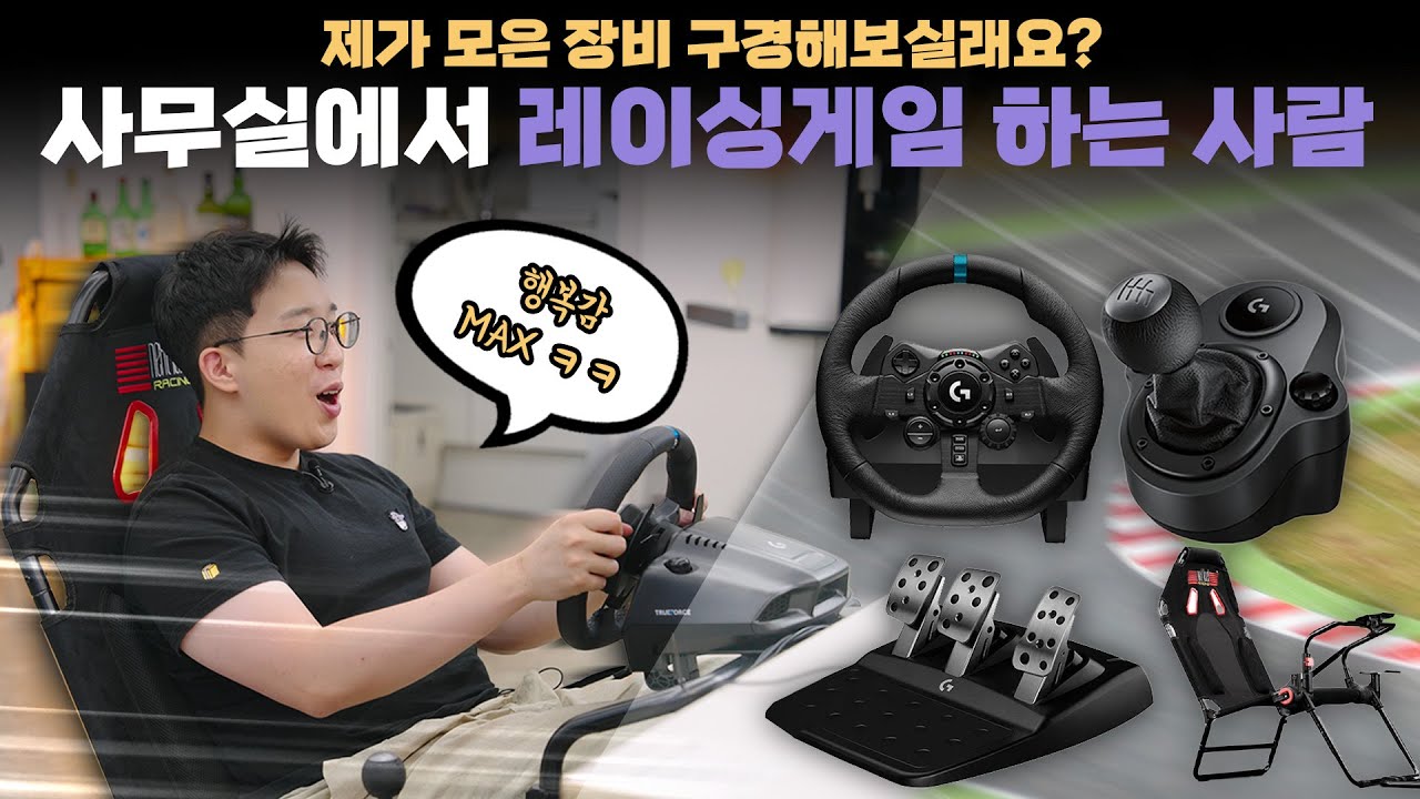 일 안하면 그만이야 ㅋㅋ 입문용 레이싱게임 장비 풀로 맞췄습니다
