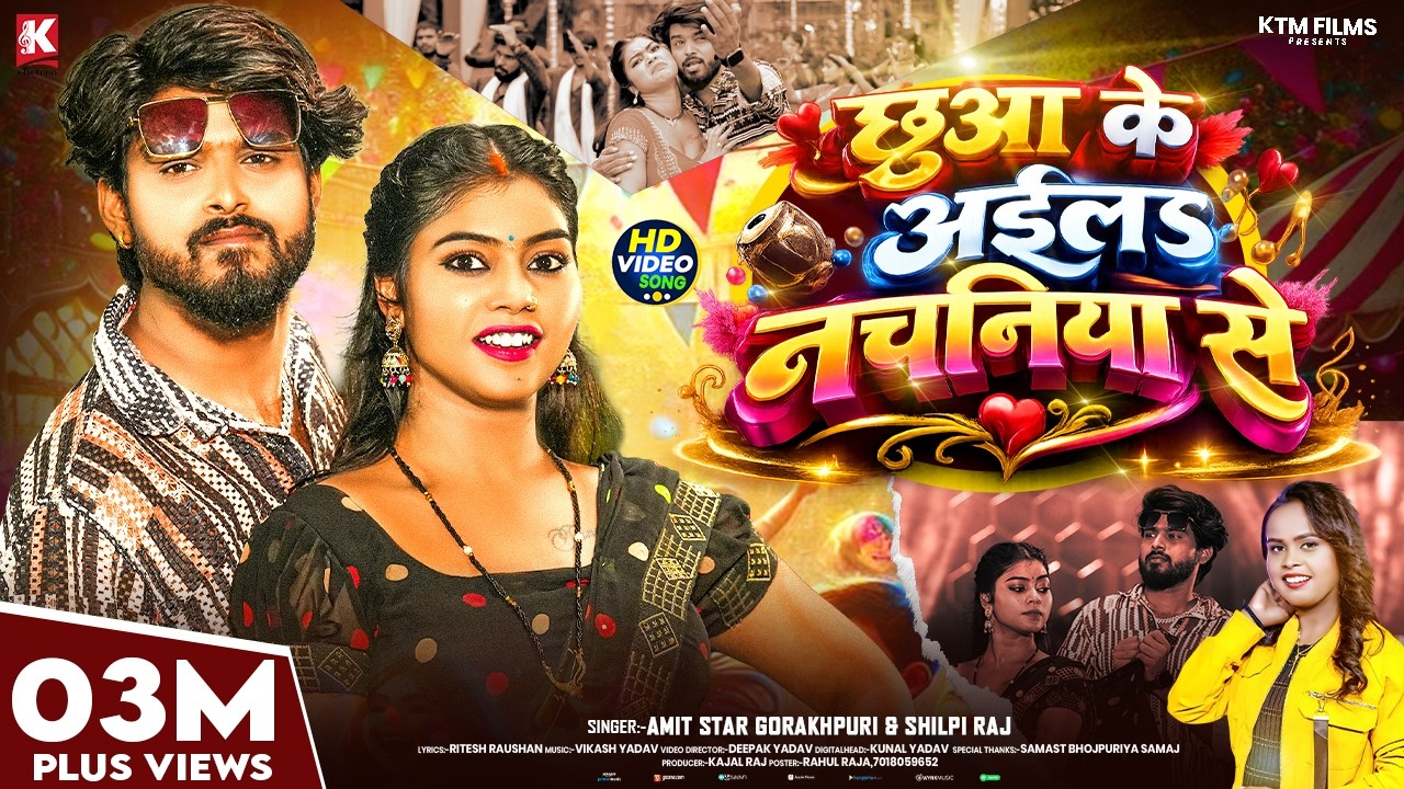 #video -छुआ के अईलऽ नचनिया से | #Amit Star Gorakhpuri & #Shilpi Raj |Chhua Ke Aila Nachaniya Se Song