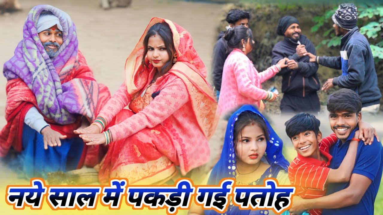 नए साल में पतोह पकड़ी गई दूसरे के साथ || new trending comedy || @Comedy muttan dada