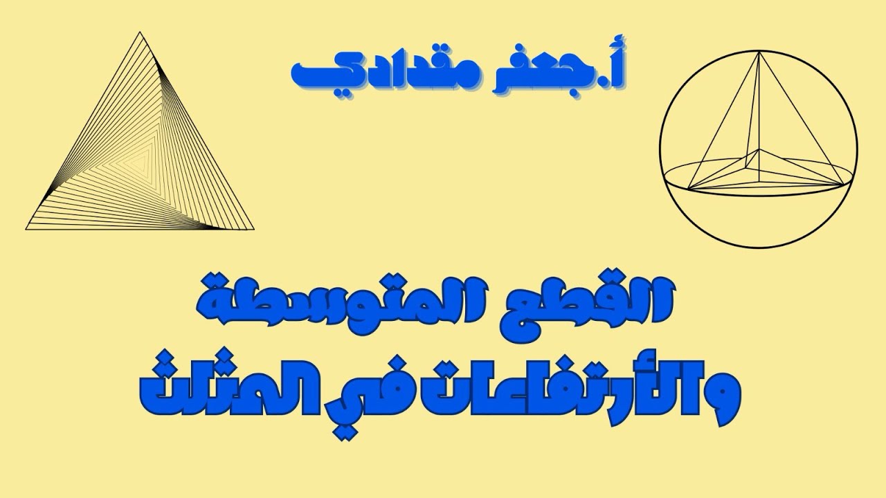 القطع المتوسطة والارتفاعات في المثلث للصف التاسع (شرح مفصل + أهم الأفكار والفخاخ)