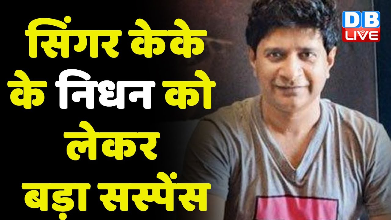 Singer KK Passes Away After Live Performance In Kolkata| Singer KK No More | KK Death News| #dblive