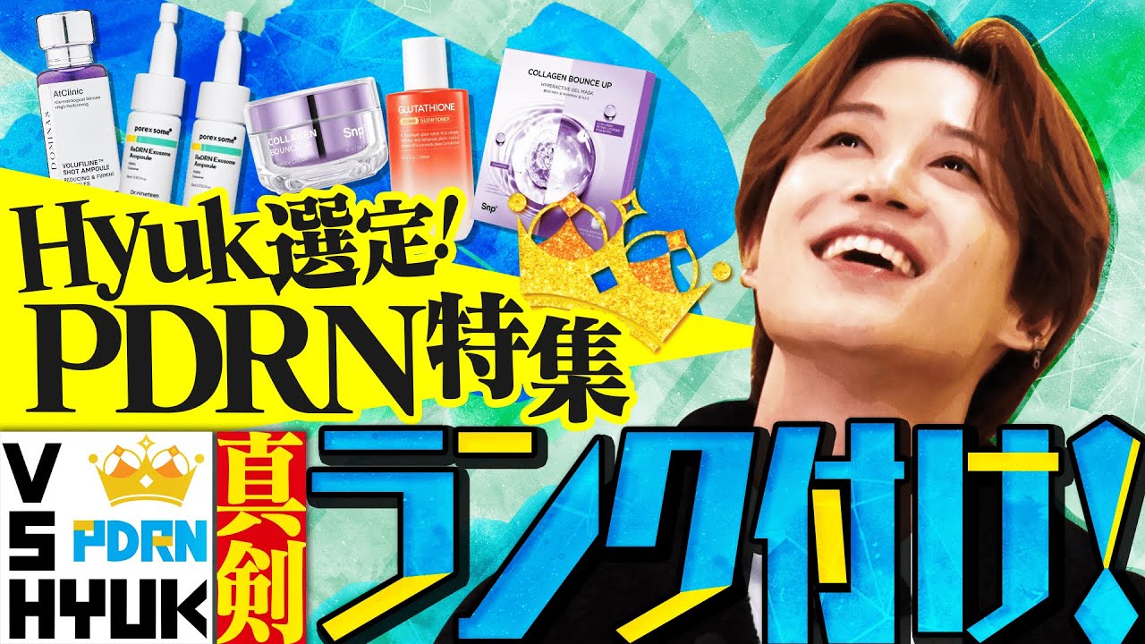 【新企画第2弾】VS HYUK～PDRN編～ 【買うならこれ！】