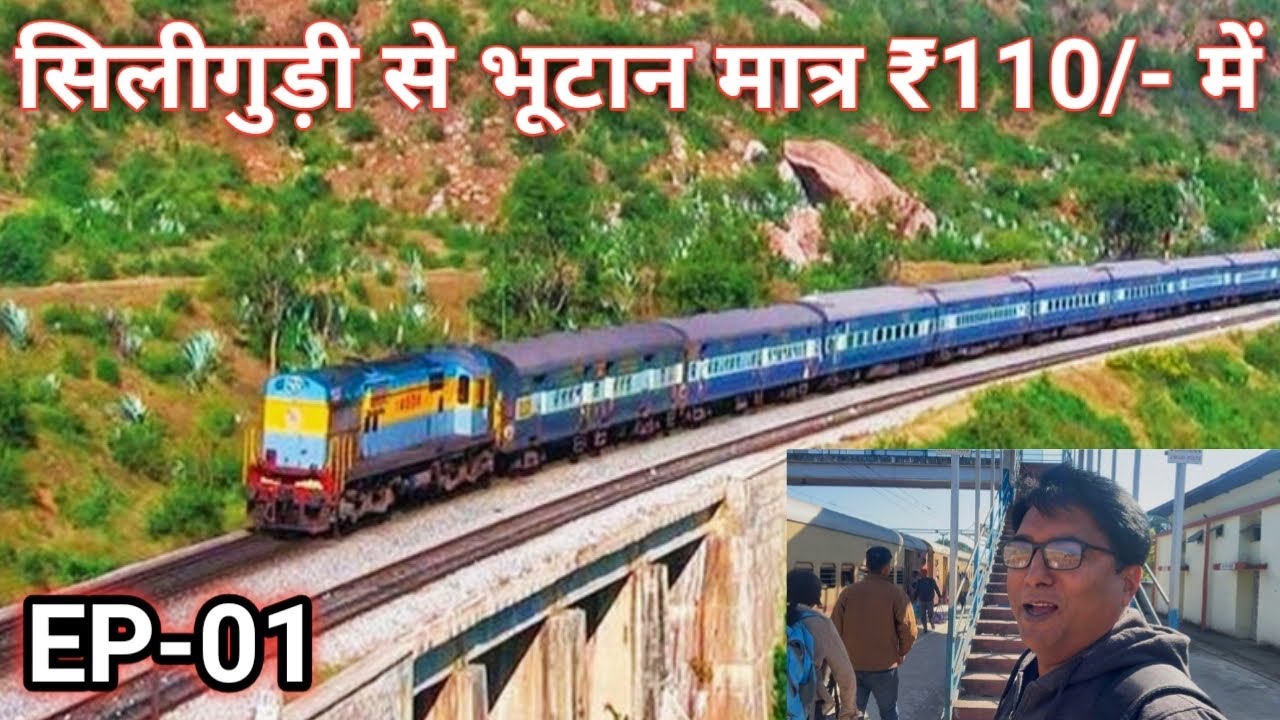 How to go Siliguri to Bhutan | मात्र 110/- रुपये में सिलीगुड़ी से भूटान पहुँच गया ।