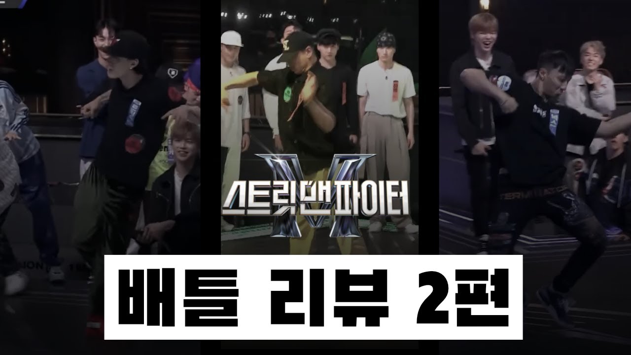 빅매치도 이런 빅매치들이 없다! ⎮ 스트릿 맨 파이터 SMF ⎮ 넉스 드기 오천 트릭스 제이호 에스원 ⎮ 배틀 리뷰 2편 ⎮ ENG
