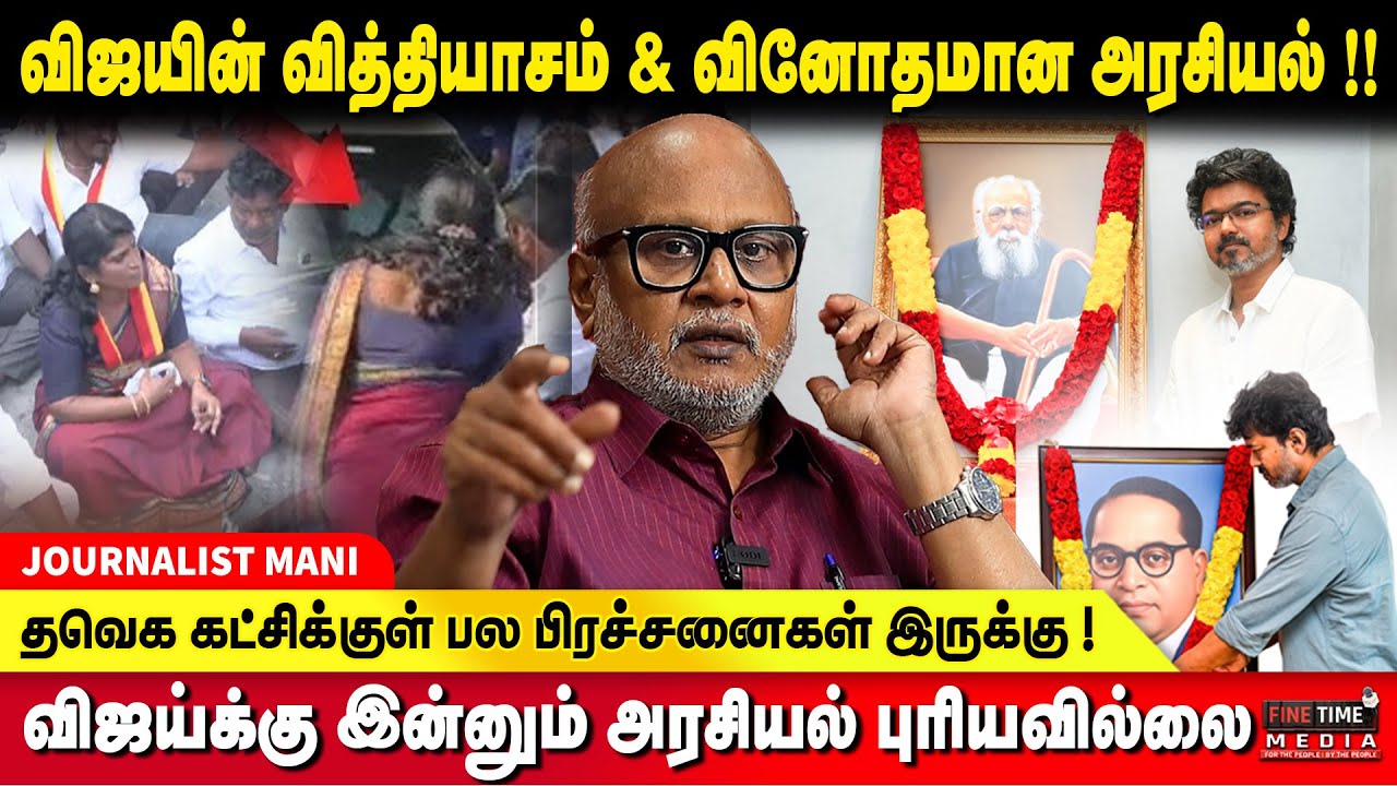 நேரில் மரியாதை செலுத்துவதில் விஜய்க்கு  என்ன தயக்கம் ? JOURNALIST MANI | TVK VIJAY