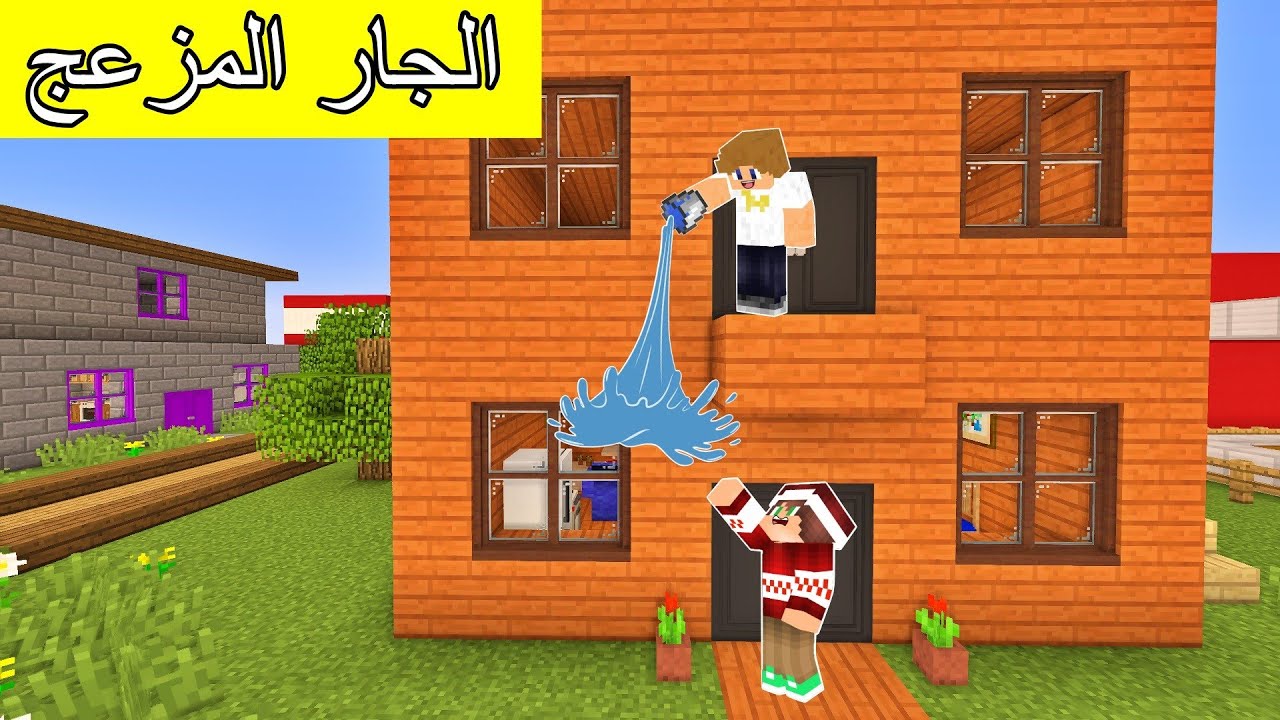 #فلم_ماين_كرافت : سكنت مع الجار المزعج في نفس البيت !