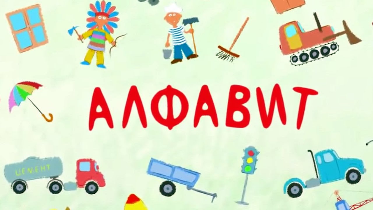 Песенки для детей - Алфавит обучающая развивающая детская песня