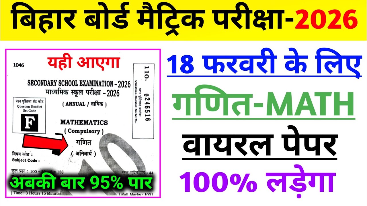 18 फरवरी गणित का वायरल पेपर 2026 | 18 february bihar board math question 2026 | 18 february Maths