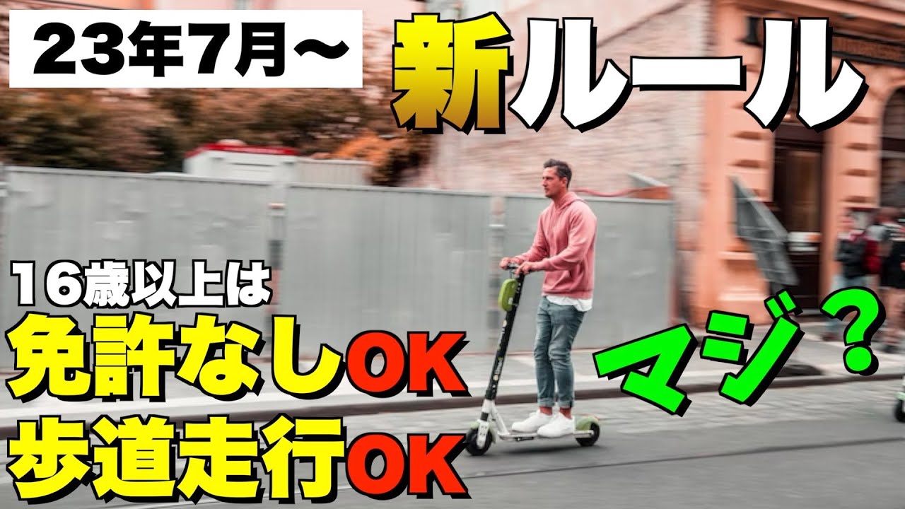 【9割がネガティブ派！？】電動キックボードの法改正を分かりやすく解説！