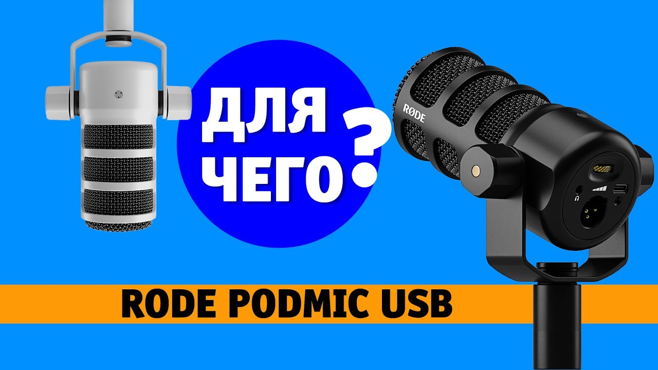 Rode PodMic USB – динамический микрофон для домашней студии.