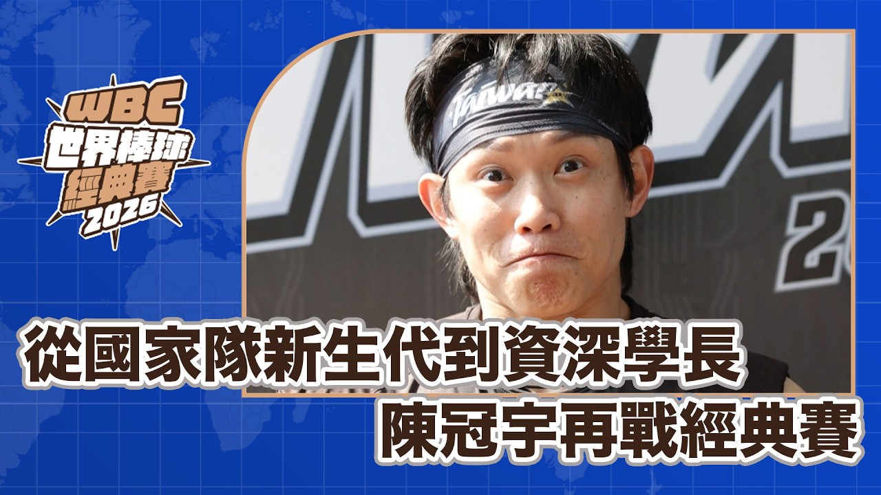 WBC中華隊點將錄》從國家隊新生代到資深學長 陳冠宇再戰經典賽