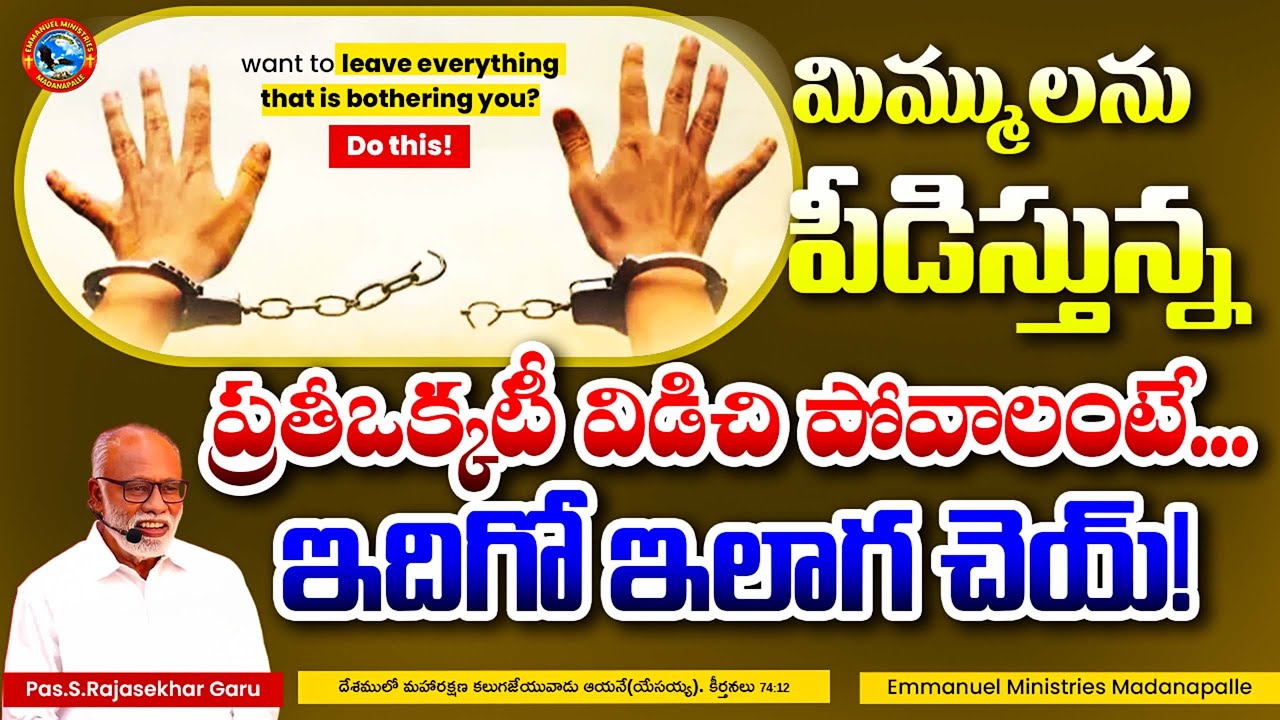 మిమ్ములను పీడిస్తున్న ప్రతీఒక్కటీ విడిచి పోవాలంటే... ఇదిగో ఇలాగ చెయ్! | Pas.S.Rajasekhar Garu
