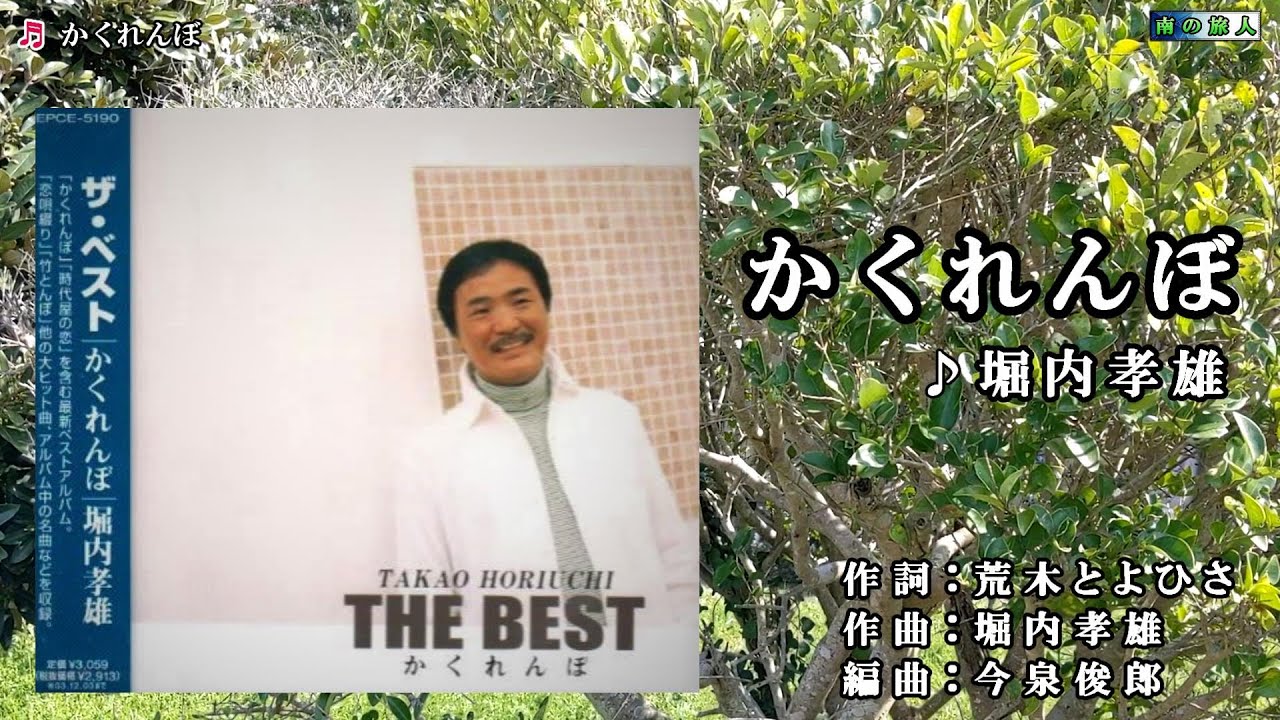 堀内孝雄【かくれんぼ】カラオケ