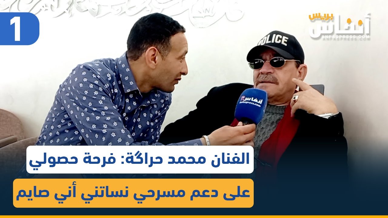 الفنان محمد حراگة: فرحة حصولي على دعم مسرحي نساتني أني صايم