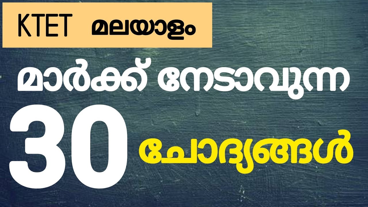 Ktet| മാർക്ക് നേടാവുന്ന 30 ചോദ്യങ്ങൾ പരിശീലിക്കാം!Ktet malayalam| Ktet Mocktest malayalam |Ktet 2022