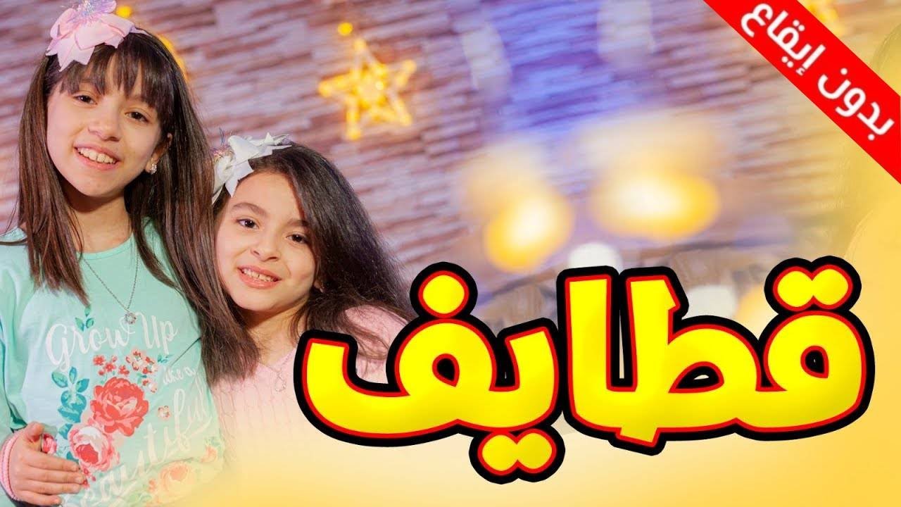 قطايف (بدون إيقاع) - زين ويارا | طيور الجنة