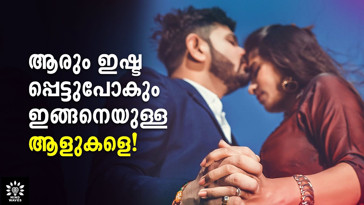 10 TIPS TO GET ATTRACTIVE/LIKABLE PERSONALITY! ആരേയും ആകര്‍ഷിക്കുന്ന ശരീരഭാഷ!│Mind Waves!! Unni