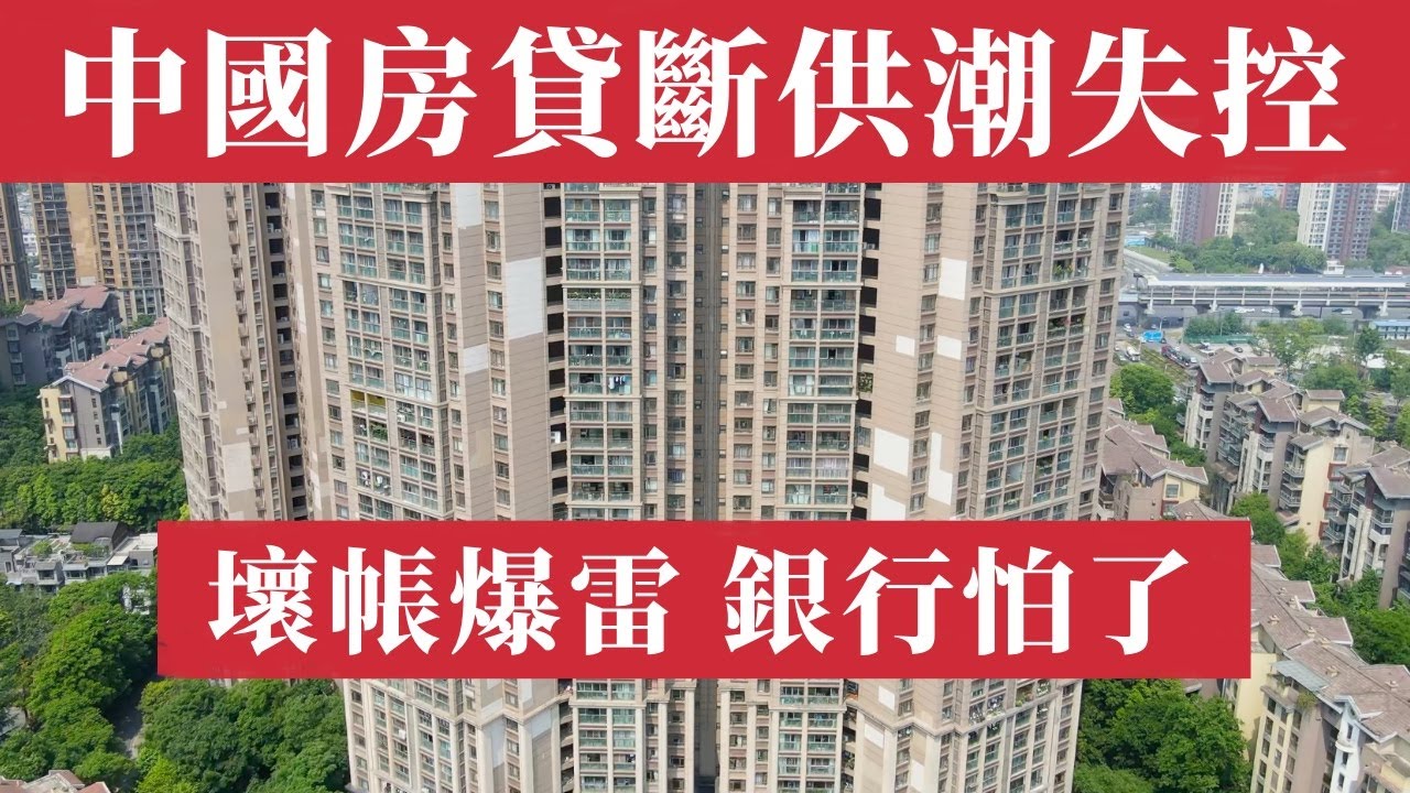 銀行怕了！中國房貸斷供潮失控！房價暴跌、法拍房流拍、銀行壞帳爆雷、中產階級資產歸零，地方債務炸雷。中國樓市雪崩豪宅蒸發千萬，金融危機全面爆發。房價一夜回到十年前，中國中產徹底崩潰。中國經濟危機｜大蕭條
