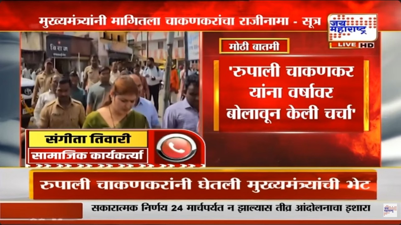 'चाकणकरांच्या राजीनाम्याचे फडणवीसांचे आदेश', सामाजिक कार्यकर्त्या Sangeeta Tiwari यांची प्रतिक्रिया