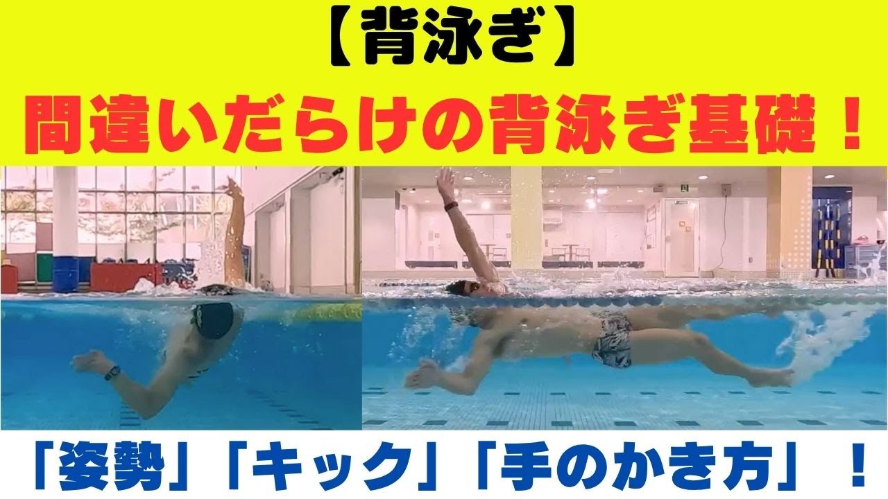 【背泳ぎ】間違いだらけの背泳ぎの基礎！   もう一度見直したい「姿勢」「キック」「手のかき方」
