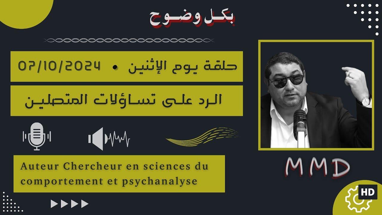 Mamoun moubark dribi 07-10-2024 | مفهـوم الثبـات | الرد على تساؤلات المتصليـن