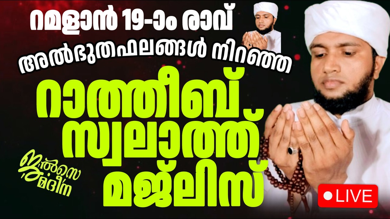 ♦️ റമളാൻ 19-ാം രാവ് ജൽസെ മദീന സ്വലാത്ത് മജ്ലിസ്