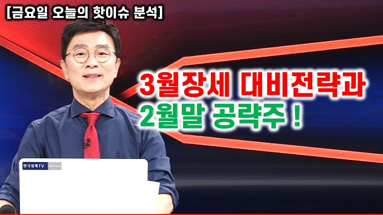 [김종철 무료방송] 3월장세 대비전략과 2월말 공략주!