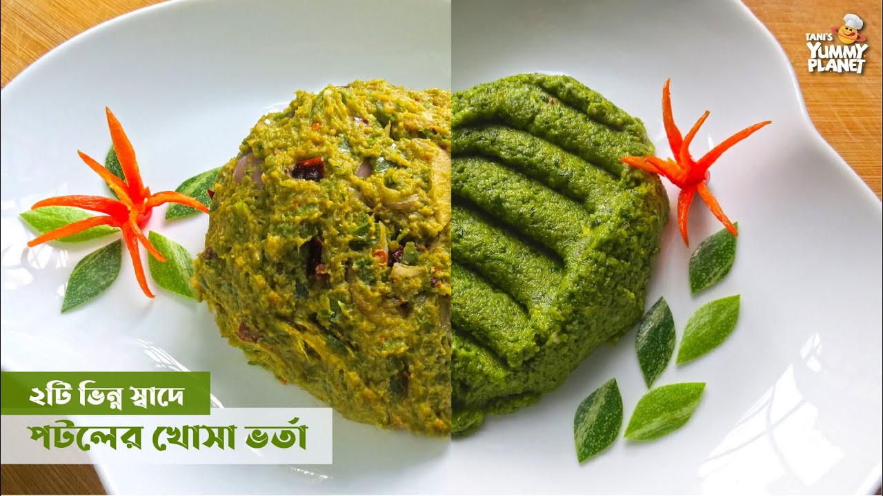 পটলের খোসা ভর্তা (২টি অস্বাধারণ মজার স্বাদে) || Potoler Khosa Vorta Recipe || Pointed Gourd Vorta 💚