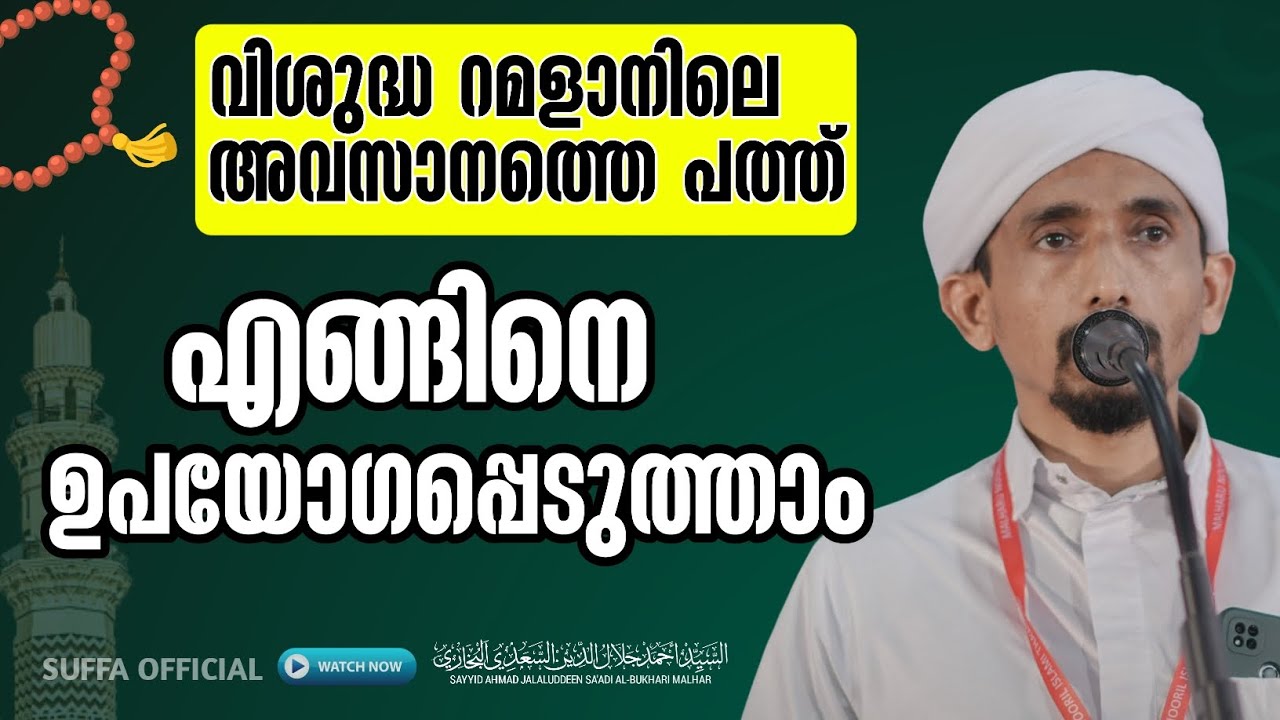 വിശുദ്ധ റമളാനിലെ അവസാനത്തെ പത്ത് എങ്ങിനെ ഉപയോഗിക്കാം|SAYYID AHMAD JALALUDDIN SA-ADI AL-BUKHARI |