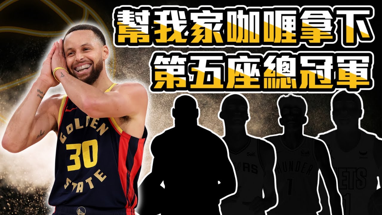 一次證明給所有酸民看 Stephen Curry是可以單核奪冠的男人  ft@HungKu | 水水兄弟