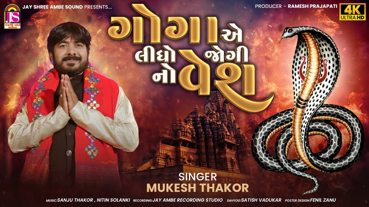 Goga Ae Lidho JogiNo Vesh | Mukesh Thakor (Ramel King) | New Gujarati Video Song 2025
