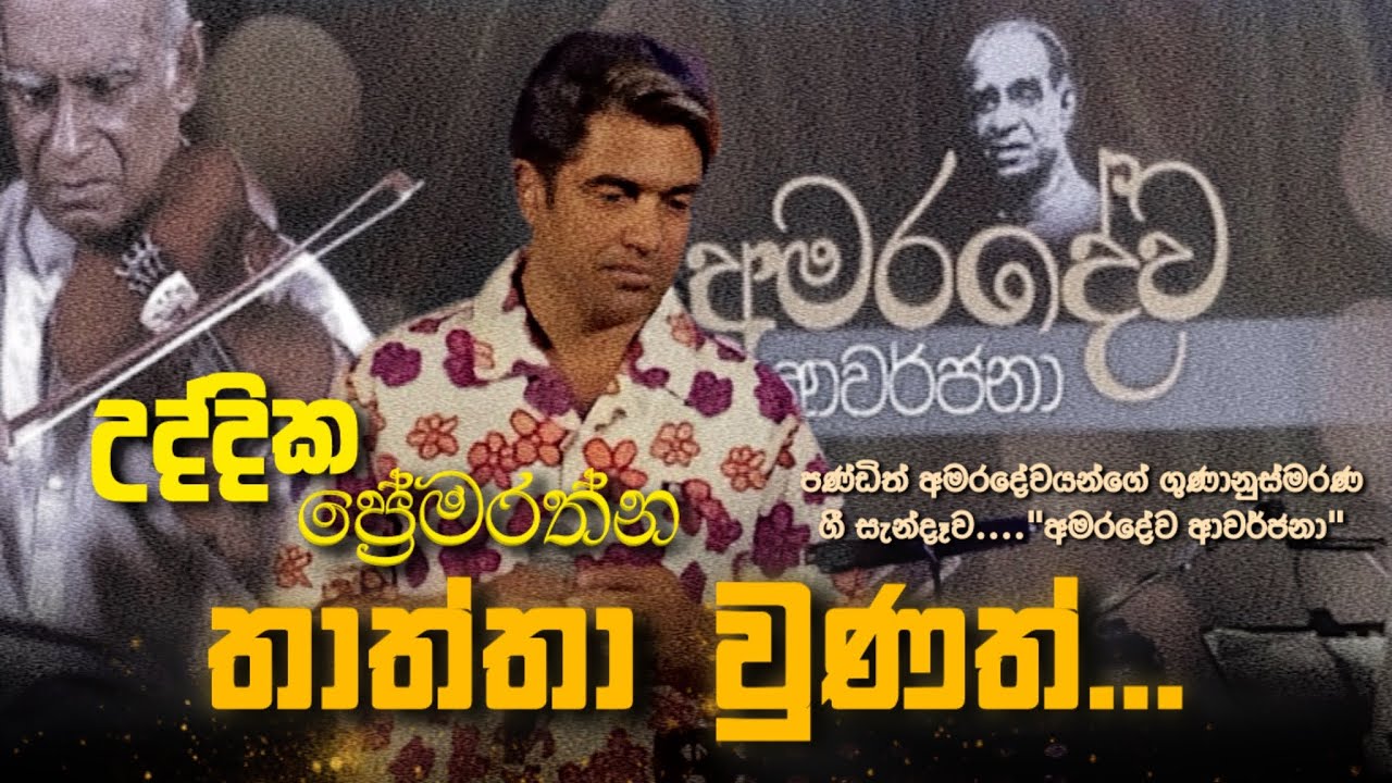“තාත්තා වුණත්..” 💛🎙️ උද්දික ප්‍රේමරත්න | ආචාර්ය පණ්ඩිත් ඩබ්.ඩී. අමරදේව ආවර්ජනා | 09 වන ගුණසමරුව