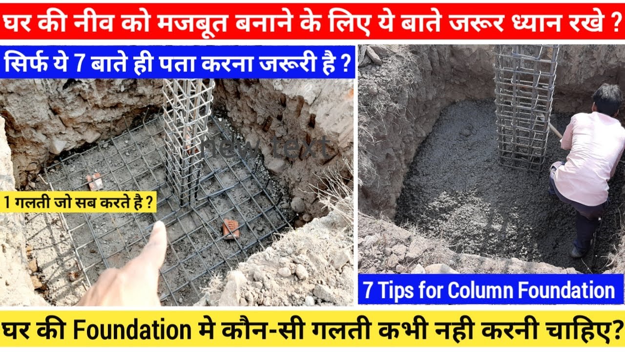 घर की foundation को मजबूत कैसे बनाए और क्या गलती नही करनी चाहिए ? House Construction mistakes.