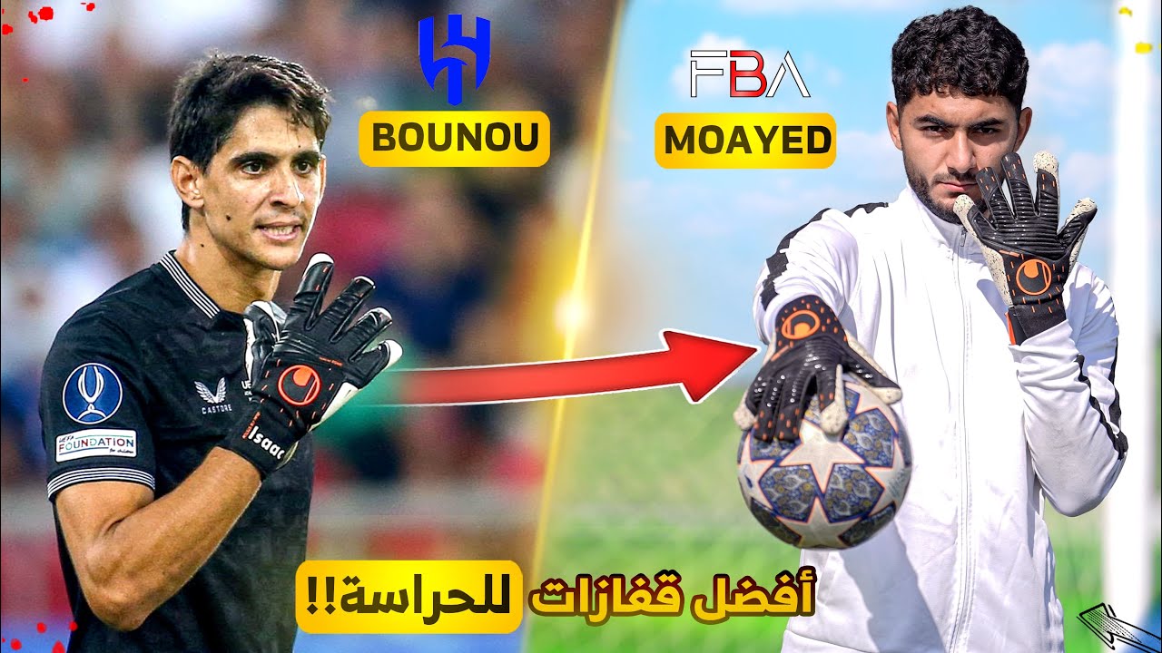 تجربة قفازات ياسين بونو! | أفضل قفازات للحراس بالعالم!!😍🔥
