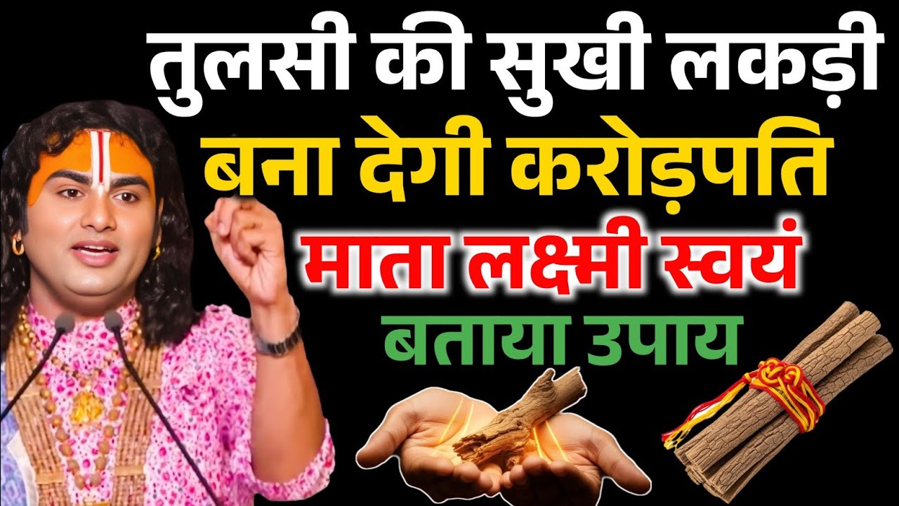 तुलसी की सुखी लकड़ी बना देगी करोड़पति, माता लक्ष्मी ने स्वयं बताया उपाय ! Aniruddhacharya ji