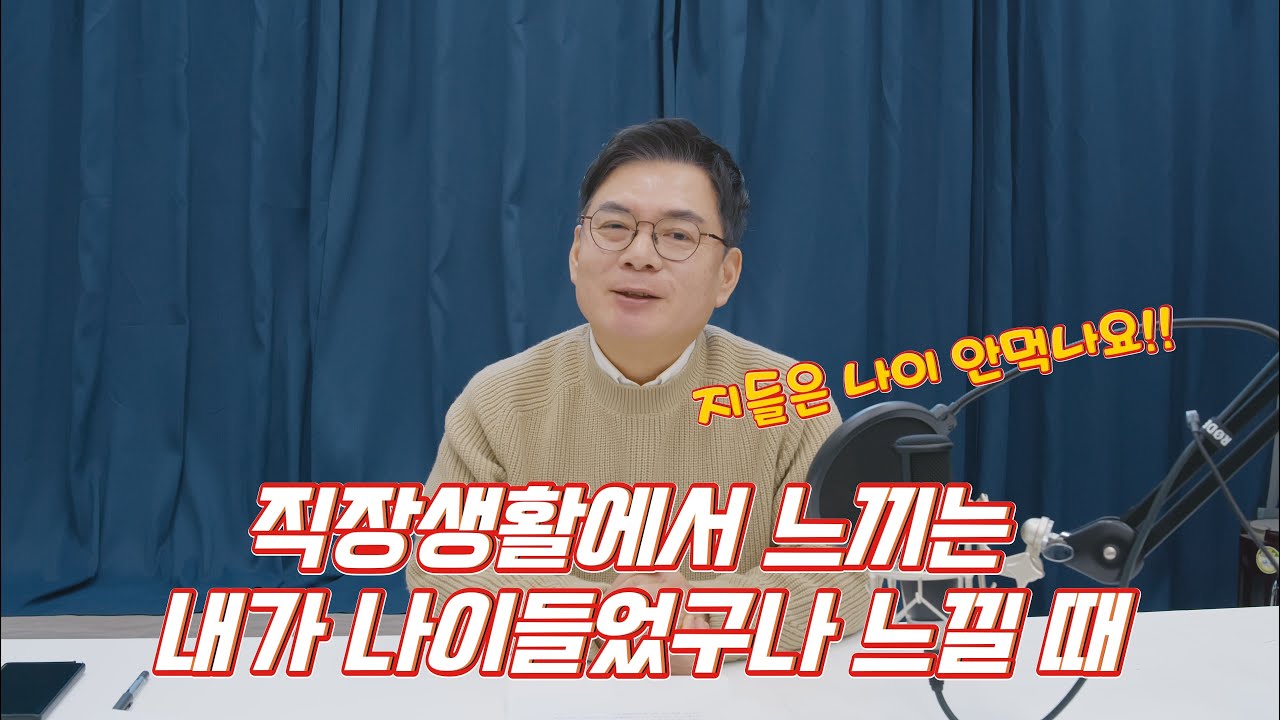 직장생활에서 느끼는 내가 나이들었구나 느낄 때