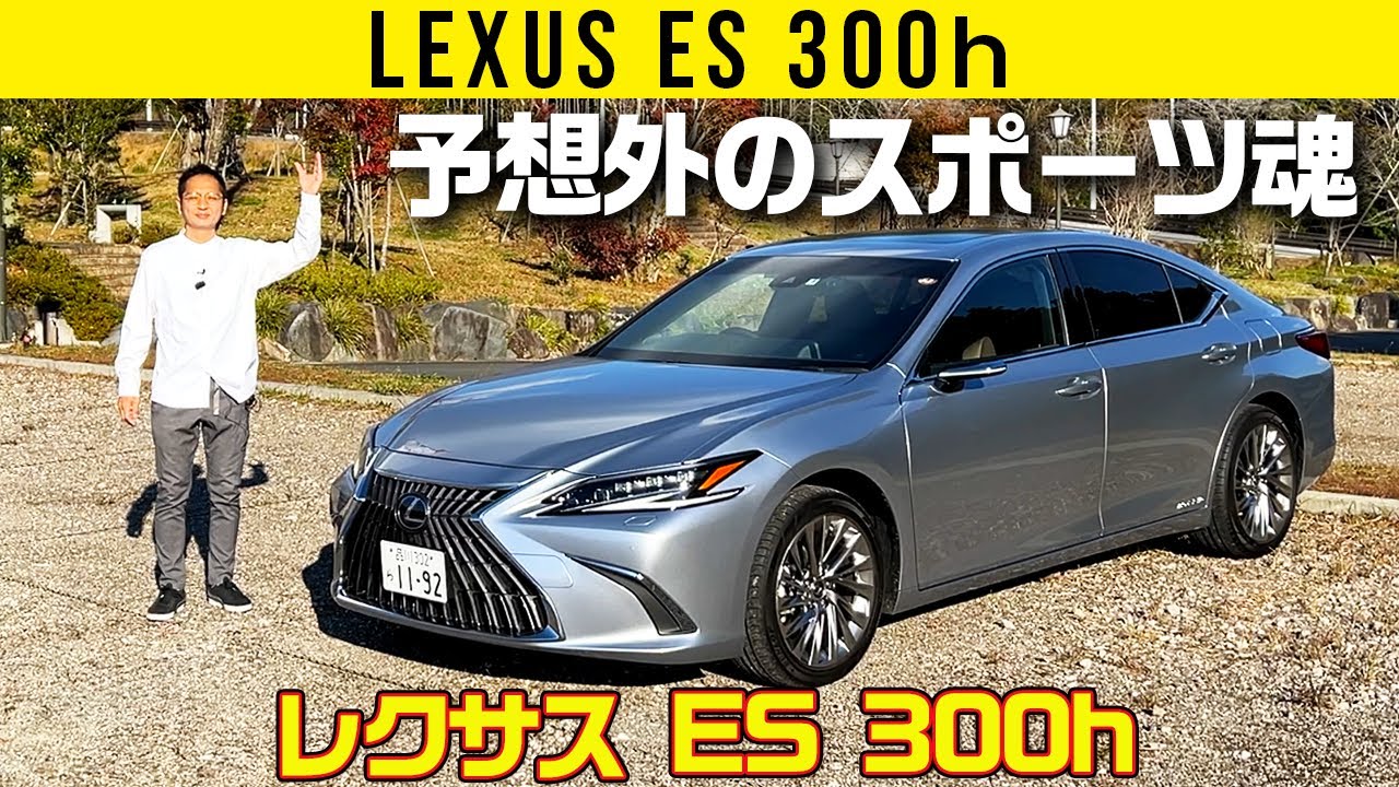 【レクサスES 300h】意外なんだけどこれ、スポーツ味が濃いのよ【バージョンL】