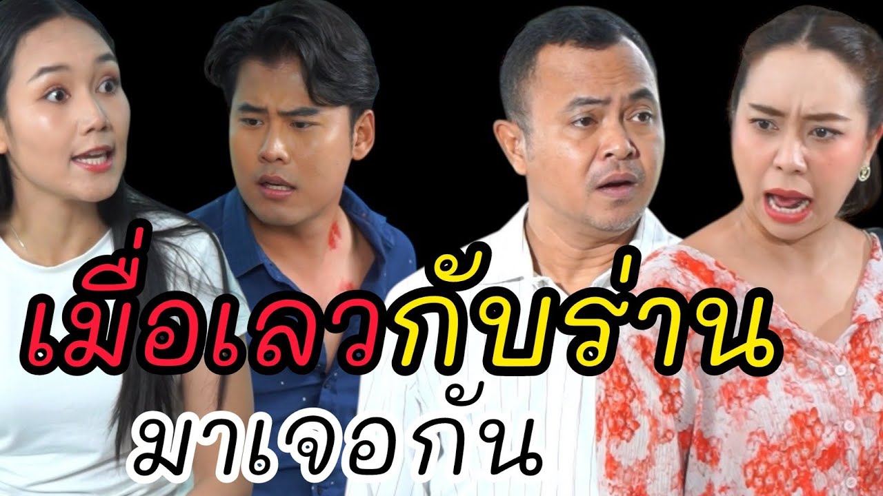เมื่อเลวกับร่านมาเจอกัน