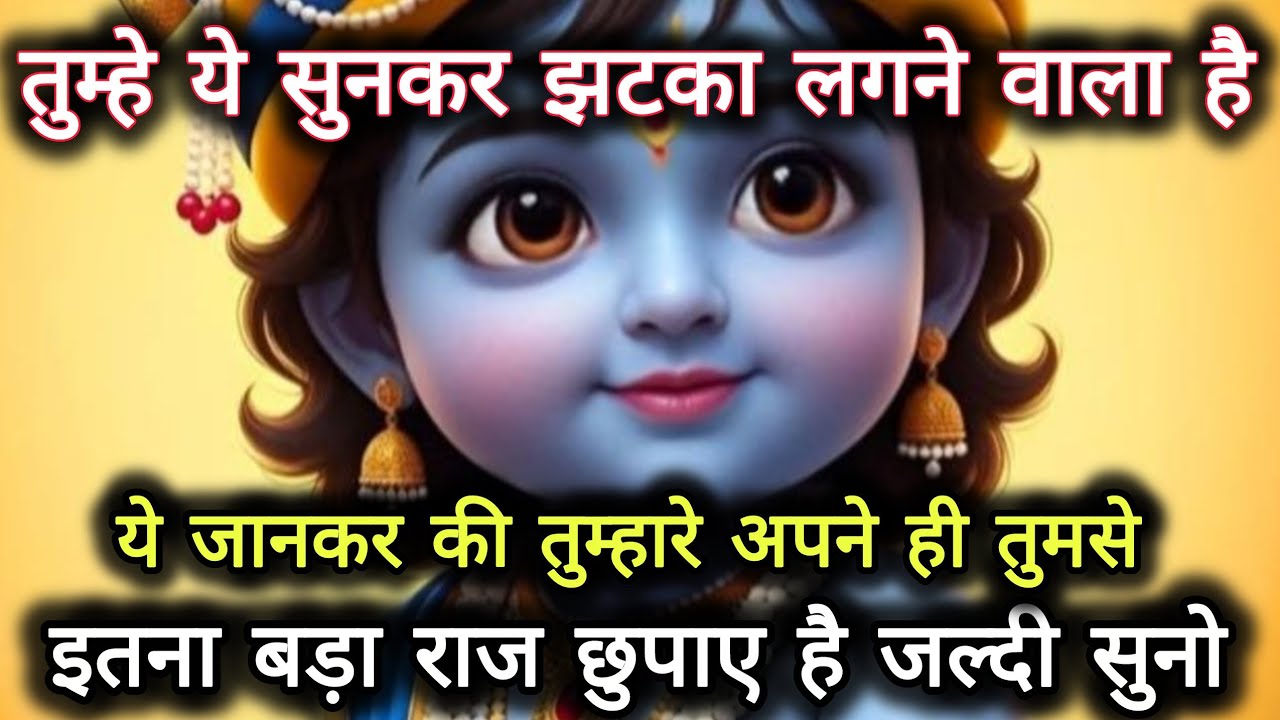 ||मेरे प्रिय||तुम्हे ये सुनकर झटका लगने वाला है ये जानकर कि...🌺lord Krishna divine message 🌺
