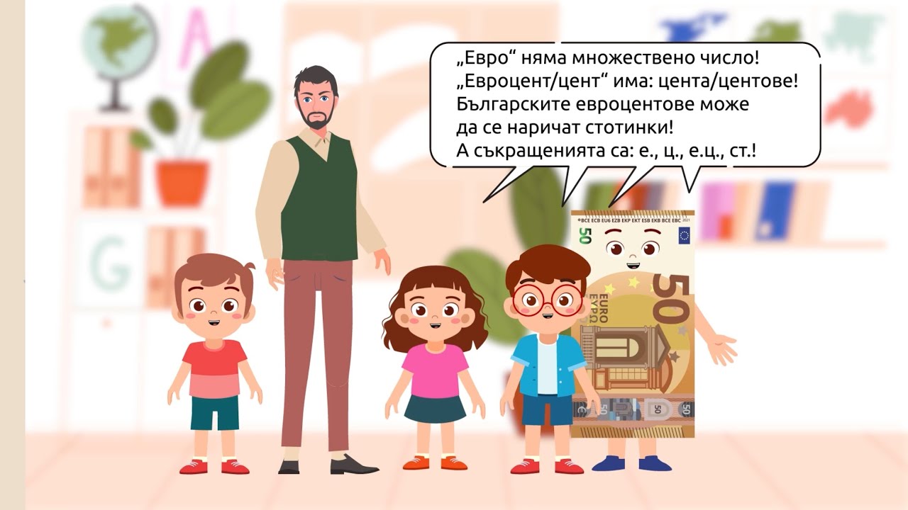 Еврото в часа по български език