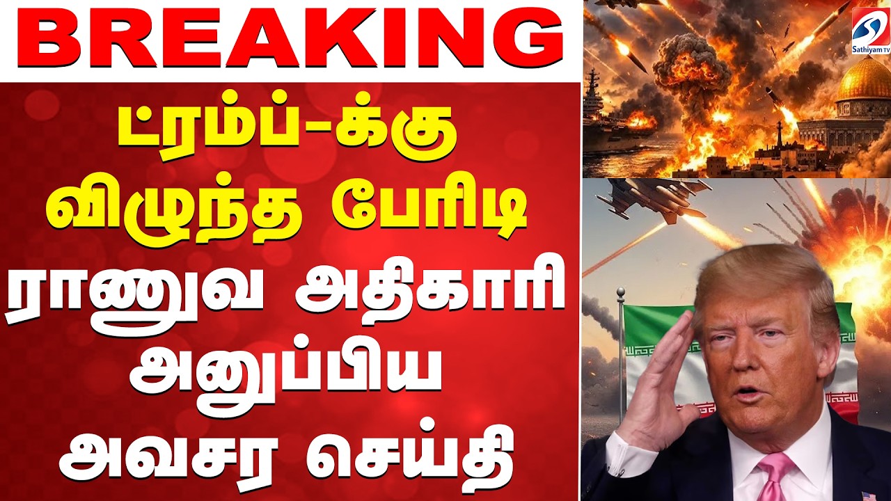 🔴LIVE : Trump | War | ட்ரம்ப்-க்கு விழுந்த பேரிடி. -  ராணுவ அதிகாரி அனுப்பிய அவசர செய்தி