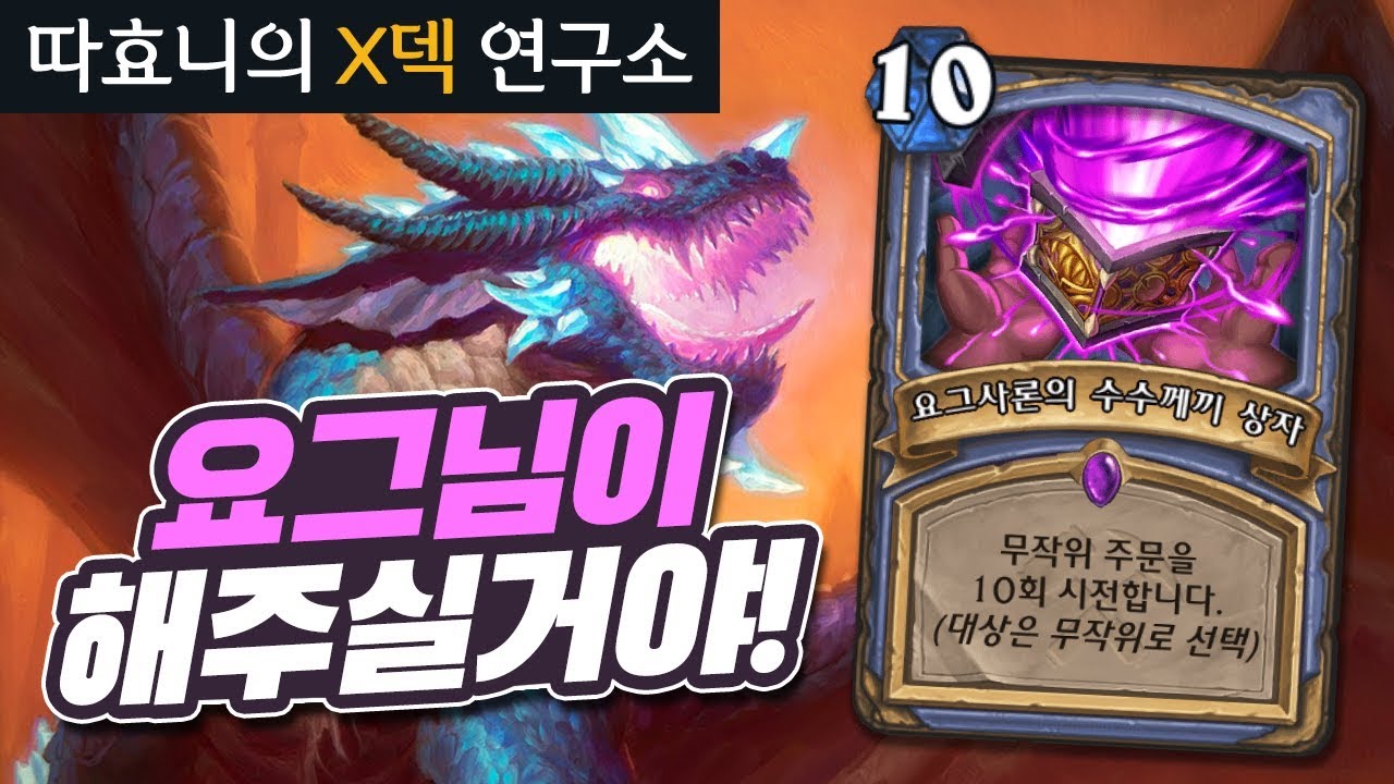 [X덱연구소] 이건 진짜 갓덱! 무작위 주문이 담긴 상자를 열어봤더니... - 요그 상자 마법사 - 따효니의 하스스톤 Hearthstone