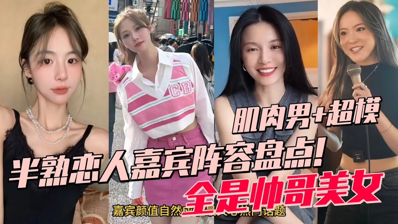 恋综究竟有多卷？女一年入百万富婆姐姐 辣台妹女二颜值不输女明星！半熟3嘉宾颜值水平盘点！| 半熟恋人3 心动的信号 恋综 娱乐 综艺 爱情