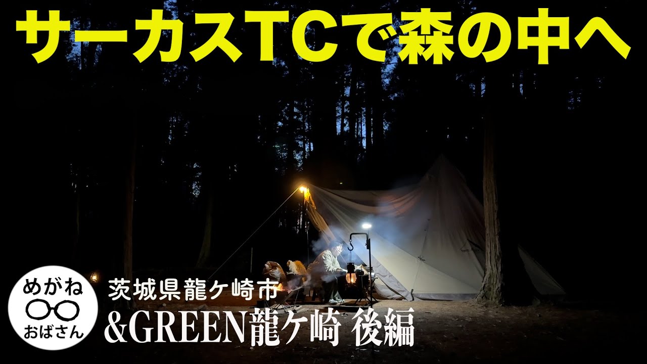 「ファミキャンのおすすめ🏕️春にオープンした高規格なキャンプ場🏕️＆GREEN龍ケ崎・後編」めがねおばさん